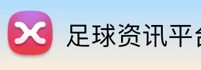 足球资讯平台 Logo